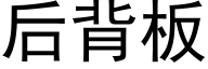 后背板 (黑体矢量字库)