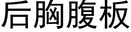 后胸腹板 (黑体矢量字库)