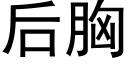 后胸 (黑体矢量字库)