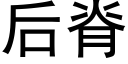 后脊 (黑体矢量字库)