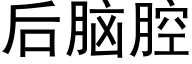 后脑腔 (黑体矢量字库)