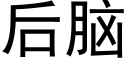 后脑 (黑体矢量字库)