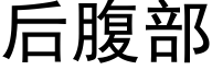 后腹部 (黑体矢量字库)