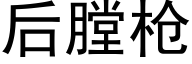 后膛枪 (黑体矢量字库)