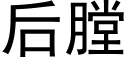 後膛 (黑體矢量字庫)