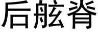 后舷脊 (黑体矢量字库)