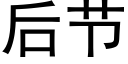 后节 (黑体矢量字库)