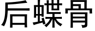 后蝶骨 (黑体矢量字库)