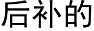 后补的 (黑体矢量字库)