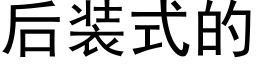 后装式的 (黑体矢量字库)