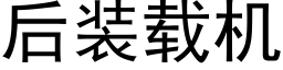 后装载机 (黑体矢量字库)