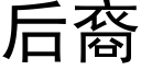 后裔 (黑体矢量字库)