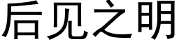 後見之明 (黑體矢量字庫)