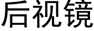 后视镜 (黑体矢量字库)