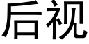 后视 (黑体矢量字库)