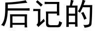 后记的 (黑体矢量字库)