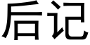 后记 (黑体矢量字库)