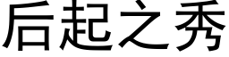 后起之秀 (黑体矢量字库)