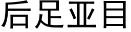 後足亞目 (黑體矢量字庫)