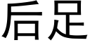 後足 (黑體矢量字庫)