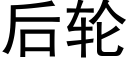 後輪 (黑體矢量字庫)