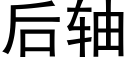 後軸 (黑體矢量字庫)