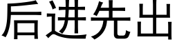 後進先出 (黑體矢量字庫)