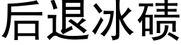 後退冰碛 (黑體矢量字庫)