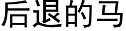 後退的馬 (黑體矢量字庫)