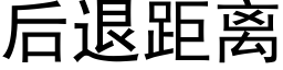 后退距离 (黑体矢量字库)