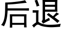 後退 (黑體矢量字庫)