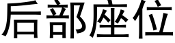 後部座位 (黑體矢量字庫)