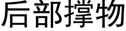 後部撐物 (黑體矢量字庫)