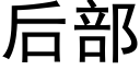 後部 (黑體矢量字庫)