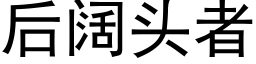 后阔头者 (黑体矢量字库)