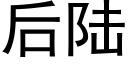 後陸 (黑體矢量字庫)