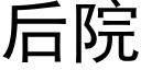 后院 (黑体矢量字库)