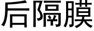 后隔膜 (黑体矢量字库)