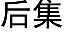 後集 (黑體矢量字庫)