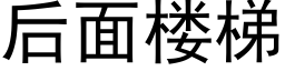 后面楼梯 (黑体矢量字库)