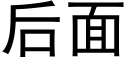 后面 (黑体矢量字库)