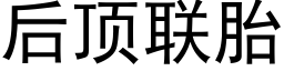 后顶联胎 (黑体矢量字库)