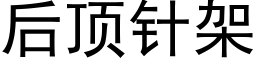 后顶针架 (黑体矢量字库)