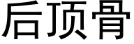 后顶骨 (黑体矢量字库)