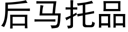 後馬托品 (黑體矢量字庫)