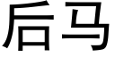 后马 (黑体矢量字库)