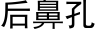 后鼻孔 (黑体矢量字库)