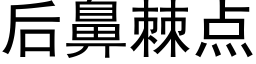 后鼻棘点 (黑体矢量字库)