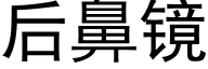 后鼻镜 (黑体矢量字库)