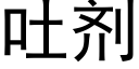 吐剂 (黑体矢量字库)